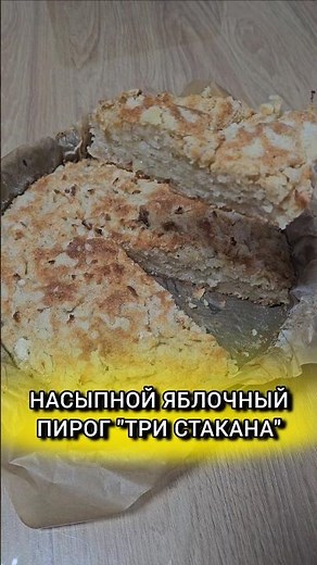 Насыпной яблочный пирог "Три стакана" Полный рецепт читай под видео 👇