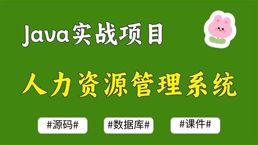 【Java实战项目】人力资源管理系统 超详细搭建教程 白嫖作毕设、练手（源码&数据库&课件）Java基础_Java项目_Java实战_计算机毕设_毕设