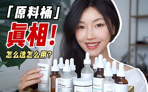 成分党必修课！The ordinary怎么选怎么用？一句话盘点清楚！