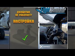 ► Microsoft Flight Simulator 2020 - Джойстик не работает? Давайте его настроим! - 4K - RTX 2080