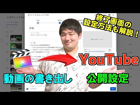 【かけ出しYouTuber必見！】動画の書き出しからYouTubeの公開設定を徹底解説！【ファイナルカットプロ】