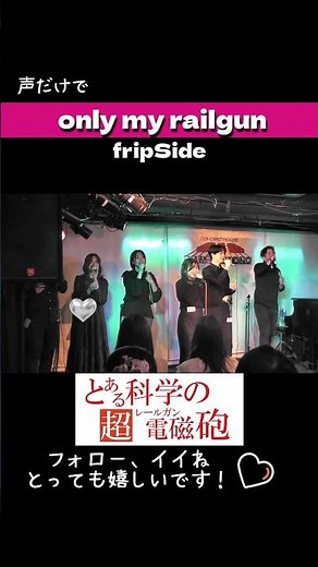 【生歌】only my railgun / fripside 『とある科学の超電磁砲』 【アカペラ】（横浜SoundLeAfサークルライブ2025)