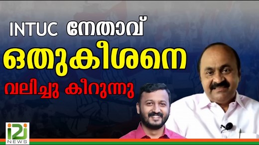 Rahul Mankootam|INTUC നേതാവ് ഒതുകീശനെ വലിച്ചു കീറുന്നു|i2inews| | i2inews
