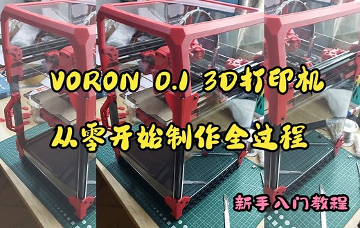 VORON V0.1 组装&调试教程