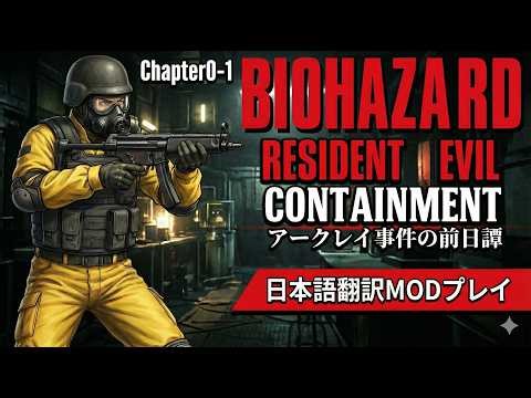 【日本語訳】バイオハザードMOD：Resident Evil CONTAINMENT #1 Chapter0-1｜アークレイ事件の前日譚