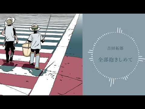 吉田拓郎「全部抱きしめて」