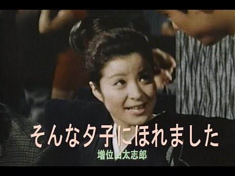（カラオケ） そんな夕子にほれました / 増位山太志郎