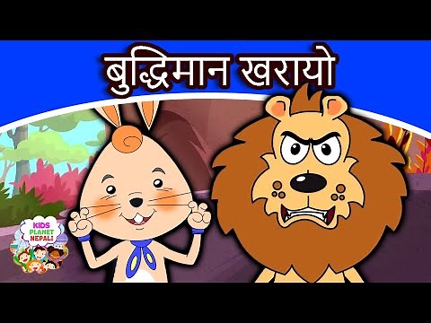 बुद्धिमान खरायो I Intelligent Rabbit Story In Nepali | Nepali Fairy Tales | Nepali Cartoon