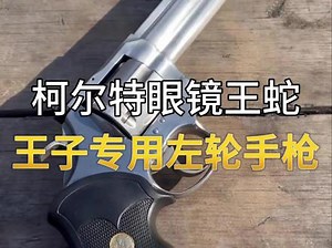 柯尔特眼镜王蛇左轮手枪,眼镜王蛇柯尔特- 抖音