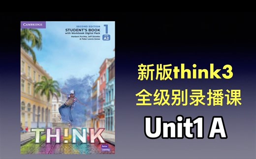 原版教材 新版think3 全级别直播课录播课更新 U1a