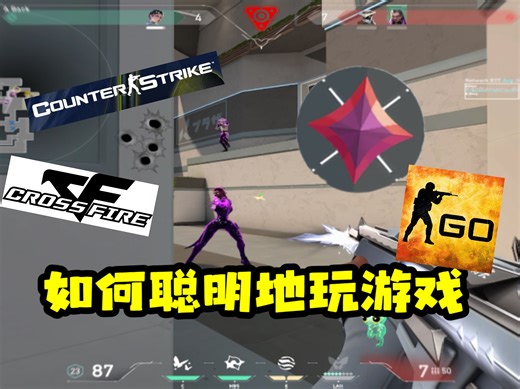 【带着脑子玩Valorant】作为一个14年 的FPS玩家能分享给你的游戏思路