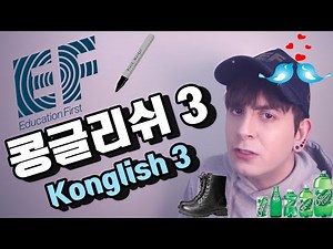 데이브 [EF 영어 레슨 - 콩글리쉬 to 영어 레슨 3] EF English Lesson - Konglish to English 3!