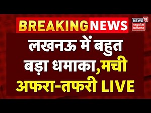 Lucknow Blast LIVE Update : लखनऊ में धमाका, 7 लोगों की मौत | Breaking News | UP News | CM Yogi
