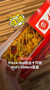 Pizza Hut 竟然送出 100,000 份盲盒啊😍🔥 全新登场的 Hut’s Sliders 带给你满满的惊喜！ 共有4种口！各种风格任你选： 🧆 Meatball Bolognese 🌶️ Lemongrass Chilli Seafood 🍄 Cream of Mushroom Soup 🧀 Cheeseburger 这次新品不止好吃，还超好玩！Pizza Hut 特别搞了个盲盒活动。 只需要 walk-in 到临近的门市就可以免费带走属于你的盲盒啦🎁 ✔️ 玩法超简单： ▶️ 只需在门市扫描指定的 QR Code ▶️ 进入小游戏 ▶️ 随机获得神秘口味的 Hut’s Sliders 盲盒 活动时间： 🗓 2025 年 4 月 24 日至 2025 年 4 月 30 日（西马） 🗓 2025 年 5 月 3 日至 2025 年 5 月 9 日（东马） 🕒 每天 3PM – 5PM，只限门市！ 这也太好玩了吧！快 jio 家人朋友一起去开一波盲盒，顺便开吃啦！🍕 #PizzaHutMalaysia #HutsSliders | Moretify