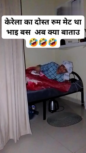 केरेला को दोस्त रुम मे मिल गया भाइ बस पुरी रात ऐसाही किया 🤣🤣🤣🤣 #comedyreels #foryouシ #flowerseveryonehighlights | Ramesh Mahara