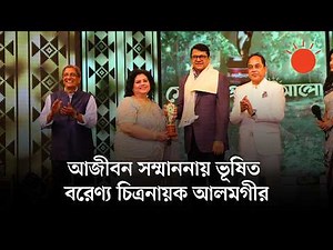 আলমগীরের হাতে আজীবন সম্মাননা তুলে দিলেন সংগীতশিল্পী রুনা লায়লা