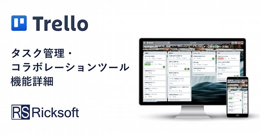 Trello（トレロ）タスク管理ツール - 製品紹介 ｜ リックソフト