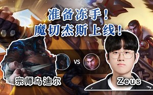 [直播]【Zeus杰斯 vs 宗师乌迪尔】TP一次，拿五层塔皮，究极发育！