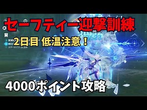 [Genshin Impact] Safety Interception Training Day 2: Low Temperature Warning! 4000 Points Strategy