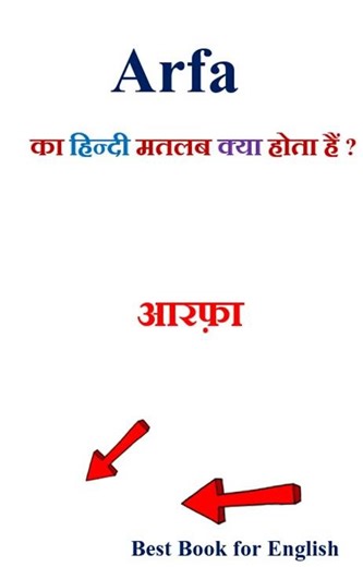 Arfa meaning in hindi | Arfa ka matlab kya hota hai | Arfa in hindi