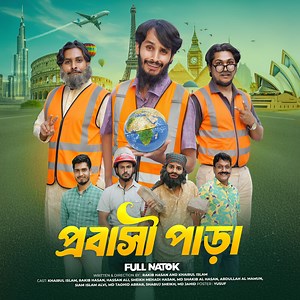 উন্নত দেশের প্রবাসী হলে রেমিটেন্স যোদ্ধা, আর কম উন্নত হলে কামলা বলে সবাই | Family Entertainment Bd