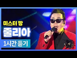 미스터 팡 《 줄리아 》 / 1시간 연속듣기 / MBC 가요베스트 2025 삼척편 250524