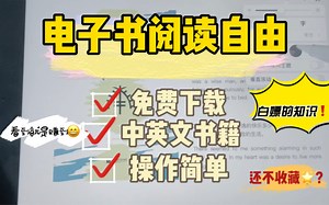 Vlog04｜白嫖的知识 如何实现电子书阅读自由
