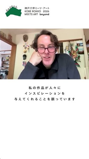 〈神戸六甲ミーツ・アート2026 beyond アーティストインタビュー〉