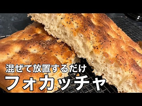 こねない！混ぜて放置で作れる絶品フォカッチャ/カリッカリのフワッフワフォカッチャ