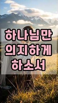 [8월 둘째 주 주일 대표기도] 하나님만 의지하는 믿음을 주소서 │ 오늘의기도 #아침기도문