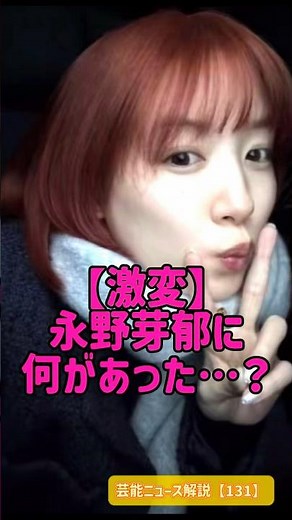 【激変】永野芽郁が赤髪に…8ヶ月ぶり投稿が“意味深すぎる”と話題 #永野芽郁 #芸能人 #解説