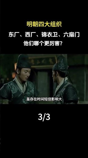 明朝四大組織：東廠、西廠、錦衣衛、六扇門，他們哪個更厲害？ #科普 #內容啓發搜索 #古代 #歷史
