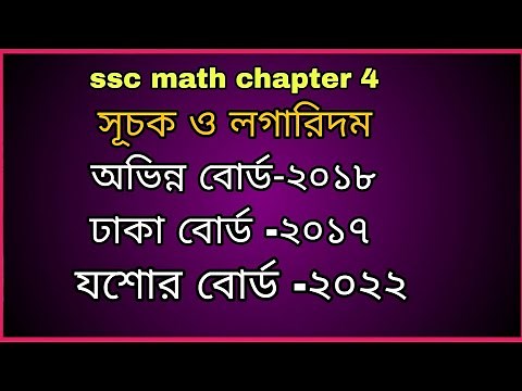 ssc general math chapter 4 board question solution. class 9-10 math chapter 4 ( সূচক ও লগারিদম)