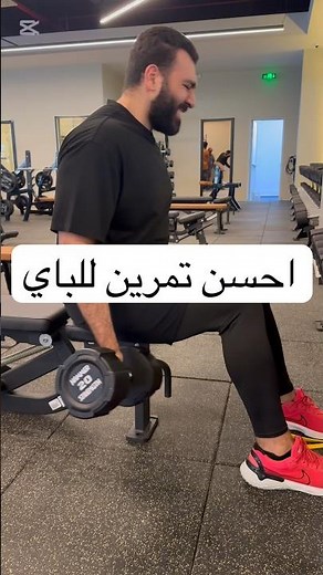 احسن تمرين للباي biceps exercises #gym #biceps #workout t
