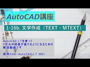 【AutoCAD LT】1-16b. 文字作成（TEXT、MTEXT）～2次元の図面が描けるようになるための解説動画～