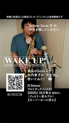 古内東子の「大丈夫」お店の商品で吹いてみた！！【ヴィンテージ・中古サックスのWake up！】シリーズ２H.Selmer アルトサックスSA80 SERIE2 38万番台 彫刻なし試奏動画