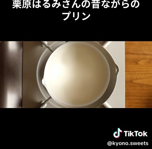 栗原はるみの濃厚プリンレシピ