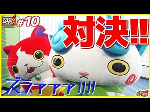 【公式】コマさんと缶バッジ釣り対決してみたニャン！！ジバニャンTV#10 【妖Tube】