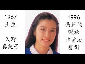 【藝術電影解析】久野真紀子 1996 瑪麗的獵物 久野真季子 クノ真季子 マリーの獲物
