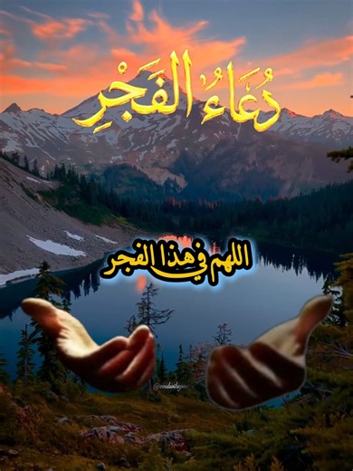 دعاء الفجر ليوم الخميس #الخميس #صلاة_الفجر #دعاء #اكسبلور #اللهم_صلي_على_نبينا_محمد