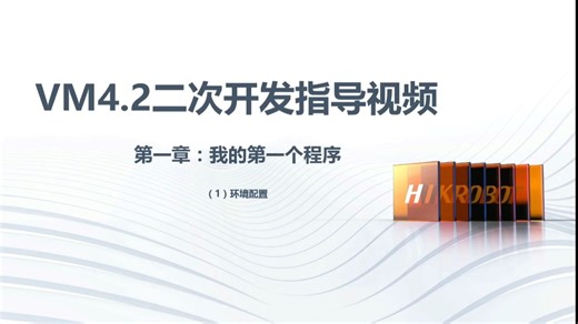 71.VM4.2二次开发 - 1.1环境配置 - 副本