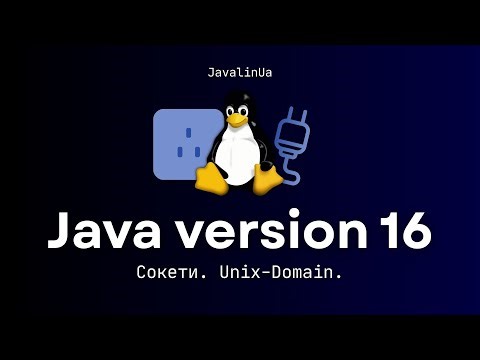 Java version 16. Сокети. Unix-Domain.