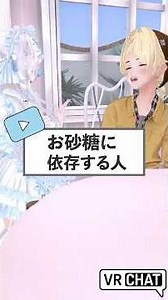【VRChat】 あれ、お砂糖に依存してる人じゃない？#vrchat #vrc