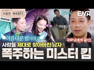 [하이라이트] 사계 A/S 제대로? 😮 드디어 사랑을 찾은 미스터 킴의 원앤온리 국화 사랑💗 #나솔사계 EP.147