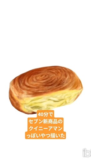 【40分で】セブン新商品のパン描いた #イラストメイキング #ibispaintx #illustmaking #fooddrawing