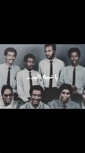 يا شبيه البدر- عقد الجلاد . #sudan #sudanese_tiktok #explore #sudanese #sudanese_songs