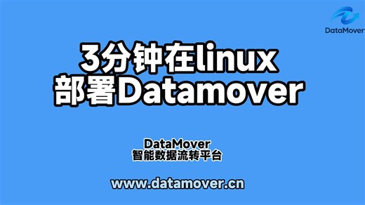 3分钟快速部署数据迁移同步平台DataMover