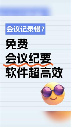 会议纪要软件选哪个？听脑AI vs 飞书妙记钉钉闪记实测对比 我前两年做公司行政岗，每周少说七八场会，那时候根本不知道找对会议纪要软件能省多少事，就靠手写加手机录音，散会翻录音逐句整理到半夜是常事，有时候自己写的字太乱，连关键点都认不出来，真的崩溃过好多次。后来我想着干脆找个好用的工具，前前后后试了十多款会议纪要软件，飞书妙记、钉钉闪记这些热门的我都测过，要么就是只能绑定自家生态，转写了导出来还要