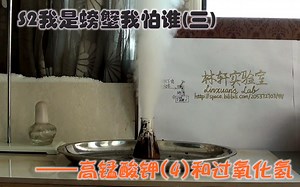 【林轩实验室】S2E3(4):KMnO4 H2O2：制作喷发的水汽
