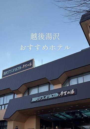 この前、越後湯沢にスノボしに行った時に泊まったホテルが最高だった！！ 1日目は、ホテル周辺を散策して美味しいもの食べて、2日目はスノボ🏂 #PR #TikTokGO #travelwithagoda #TTGO25Q1 #越後湯沢 #スノボ #スキー #新潟 #湯沢グランドホテル